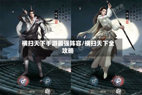 横扫天下手游最强阵容/横扫天下全攻略-第2张图片