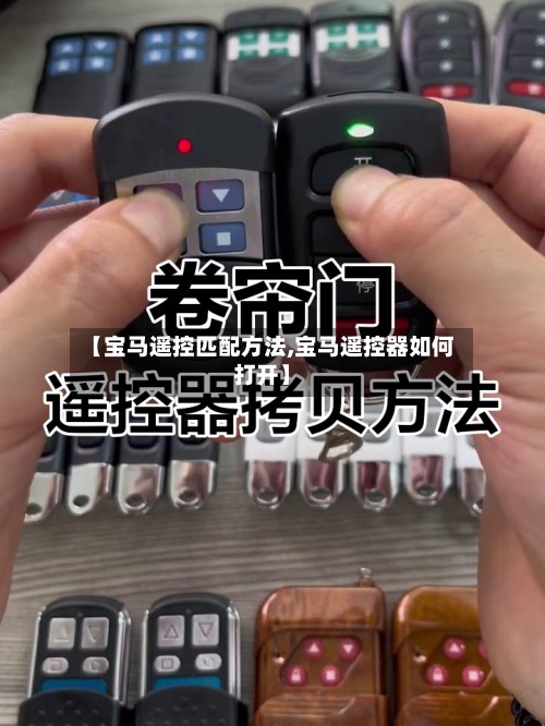 【宝马遥控匹配方法,宝马遥控器如何打开】-第3张图片