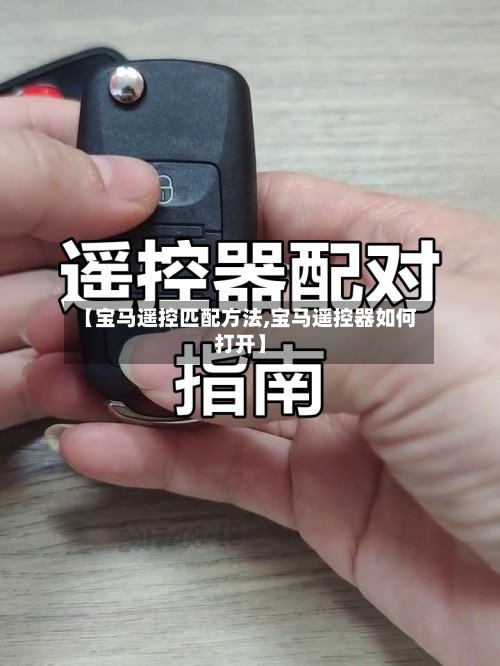 【宝马遥控匹配方法,宝马遥控器如何打开】-第2张图片
