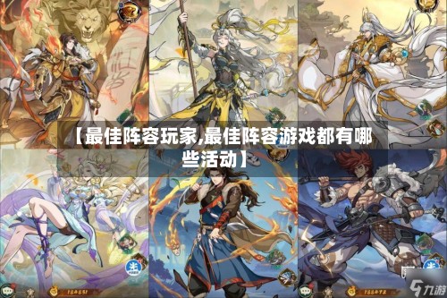 【最佳阵容玩家,最佳阵容游戏都有哪些活动】-第2张图片