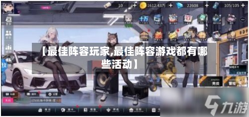 【最佳阵容玩家,最佳阵容游戏都有哪些活动】