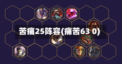 苦痛25阵容(痛苦63 0)-第2张图片