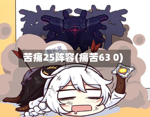 苦痛25阵容(痛苦63 0)