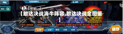 【敢达决战海牛阵容,敢达决战全图鉴】-第2张图片
