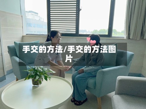 手交的方法/手交的方法图片-第2张图片