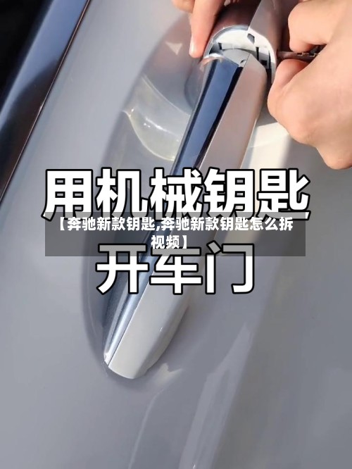【奔驰新款钥匙,奔驰新款钥匙怎么拆视频】