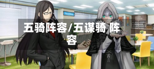 五骑阵容/五谋骑 阵容
