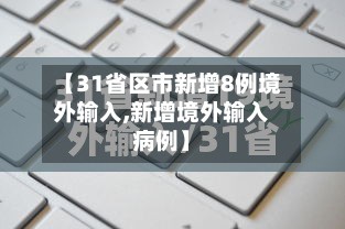 【31省区市新增8例境外输入,新增境外输入病例】