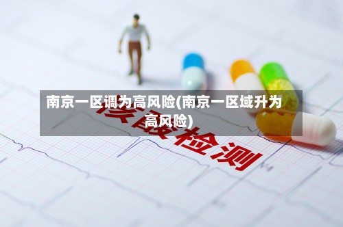 南京一区调为高风险(南京一区域升为高风险)-第3张图片