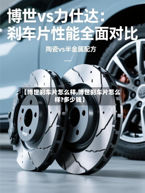 【博世刹车片怎么样,博世刹车片怎么样?多少钱】-第2张图片