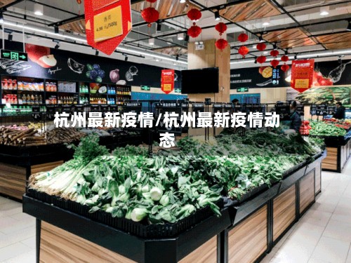 杭州最新疫情/杭州最新疫情动态-第2张图片