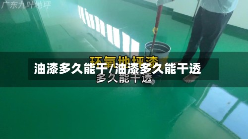 油漆多久能干/油漆多久能干透-第2张图片
