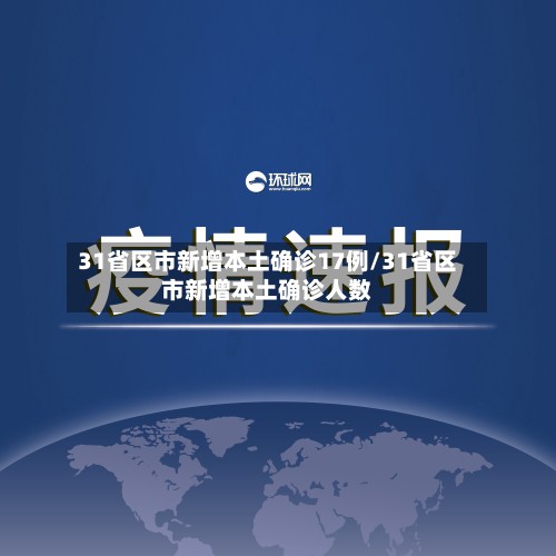31省区市新增本土确诊17例/31省区市新增本土确诊人数