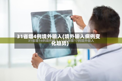31省增4例境外输入(境外输入病例变化趋势)