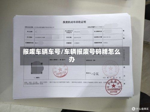 报废车辆车号/车辆报废号码牌怎么办