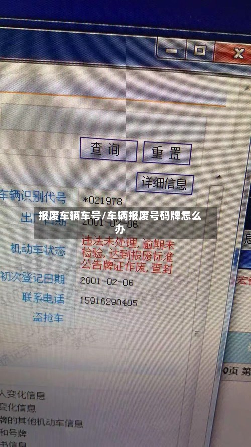 报废车辆车号/车辆报废号码牌怎么办-第2张图片