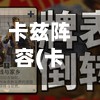 卡兹阵容(卡兹对局)-第3张图片