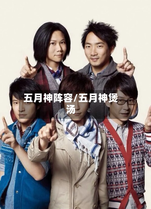 五月神阵容/五月神煲汤