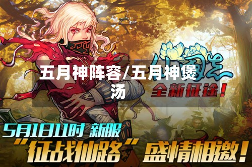 五月神阵容/五月神煲汤-第2张图片