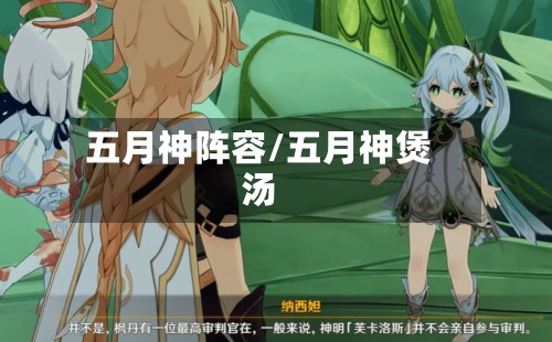 五月神阵容/五月神煲汤-第3张图片
