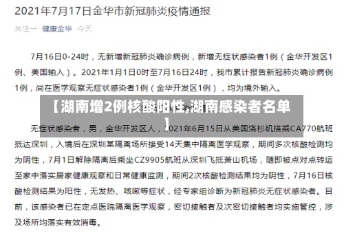 【湖南增2例核酸阳性,湖南感染者名单】-第2张图片