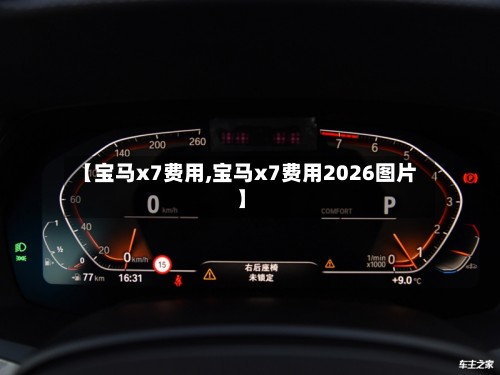【宝马x7费用,宝马x7费用2026图片】-第3张图片