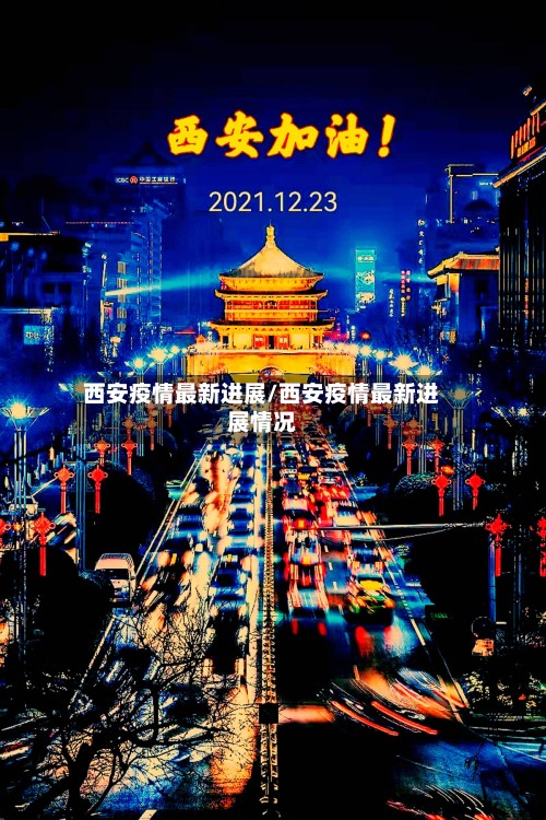 西安疫情最新进展/西安疫情最新进展情况-第2张图片