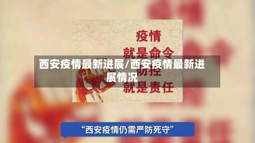 西安疫情最新进展/西安疫情最新进展情况