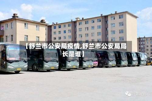 【舒兰市公安局疫情,舒兰市公安局局长是谁】