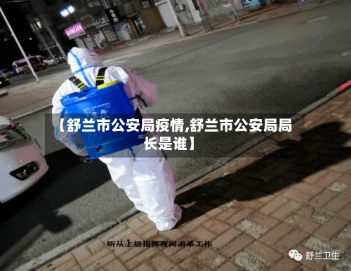 【舒兰市公安局疫情,舒兰市公安局局长是谁】-第2张图片