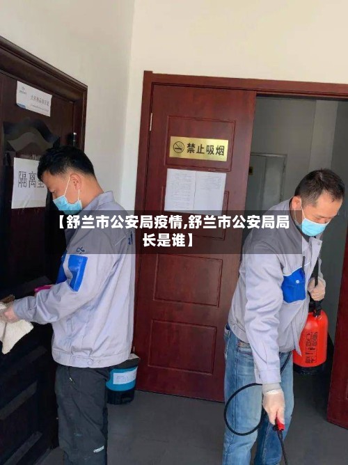 【舒兰市公安局疫情,舒兰市公安局局长是谁】-第3张图片