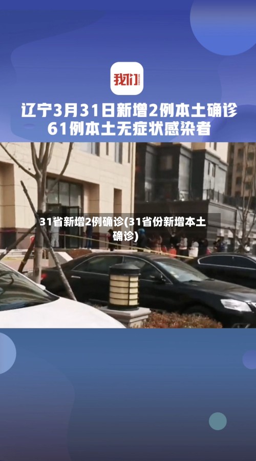 31省新增2例确诊(31省份新增本土确诊)