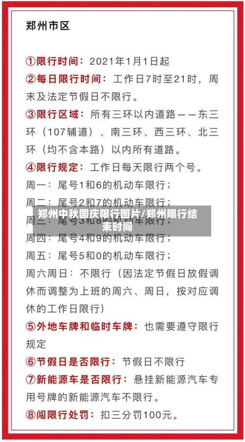 郑州中秋国庆限行图片/郑州限行结束时间-第2张图片