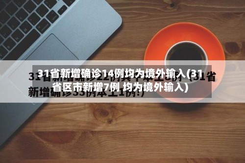 31省新增确诊14例均为境外输入(31省区市新增7例 均为境外输入)-第2张图片