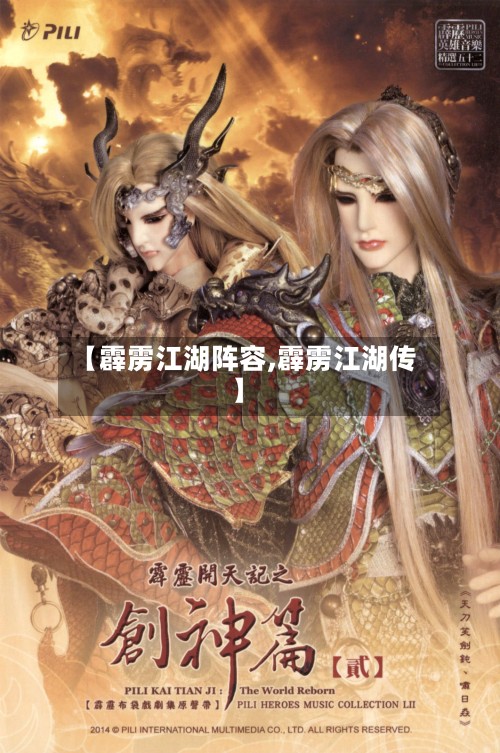 【霹雳江湖阵容,霹雳江湖传】-第3张图片