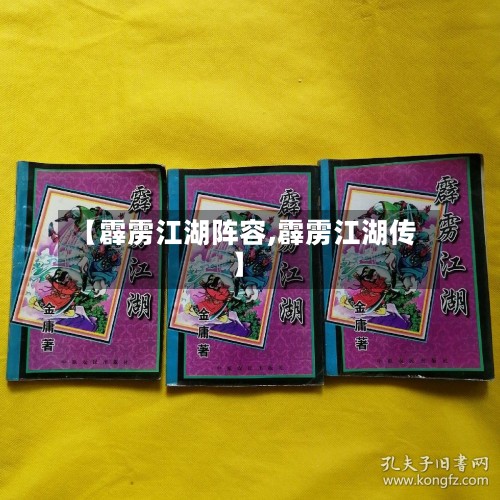 【霹雳江湖阵容,霹雳江湖传】-第2张图片