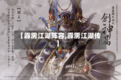 【霹雳江湖阵容,霹雳江湖传】