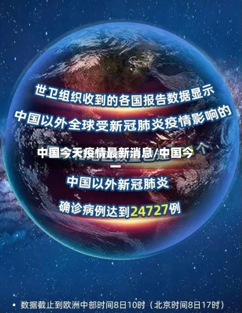 中国今天疫情最新消息/中国今一-第2张图片