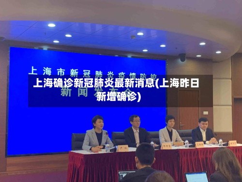 上海确诊新冠肺炎最新消息(上海昨日新增确诊)-第2张图片