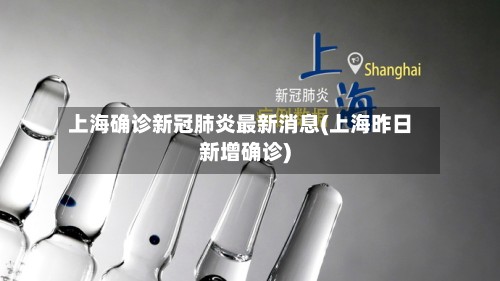 上海确诊新冠肺炎最新消息(上海昨日新增确诊)-第3张图片