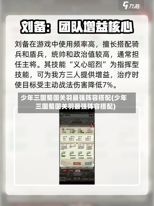 少年三国蜀国关羽最强阵容搭配(少年三国蜀国关羽最强阵容搭配)-第3张图片