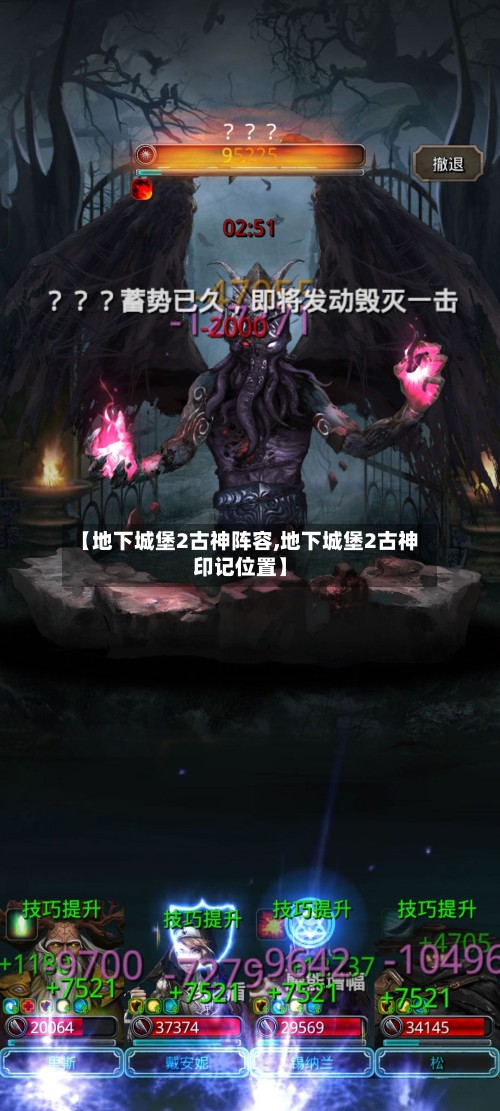 【地下城堡2古神阵容,地下城堡2古神印记位置】