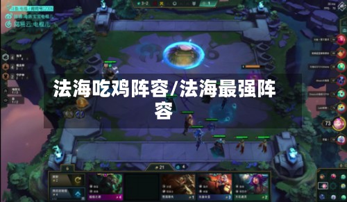 法海吃鸡阵容/法海最强阵容