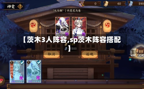 【茨木3人阵容,sp茨木阵容搭配】-第3张图片