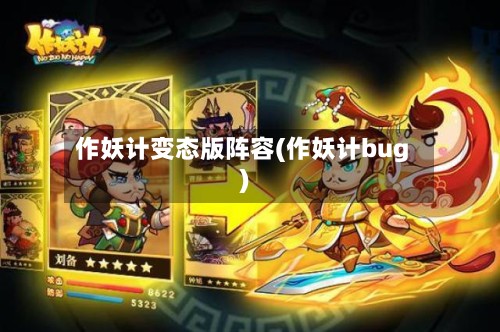 作妖计变态版阵容(作妖计bug)-第2张图片