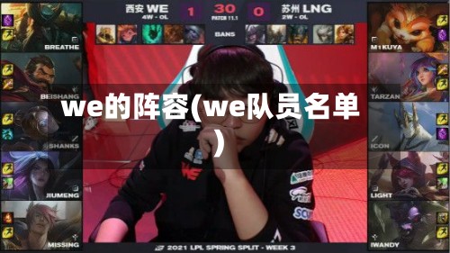 we的阵容(we队员名单)-第3张图片