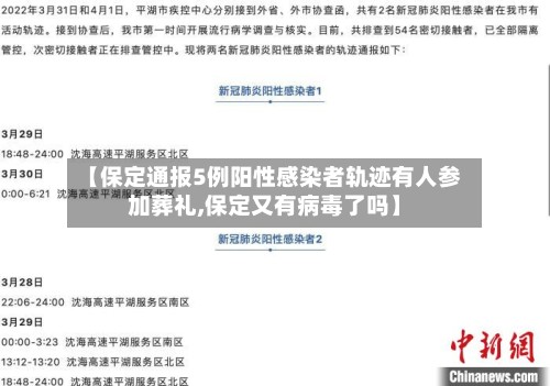 【保定通报5例阳性感染者轨迹有人参加葬礼,保定又有病毒了吗】