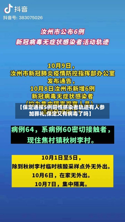 【保定通报5例阳性感染者轨迹有人参加葬礼,保定又有病毒了吗】-第2张图片