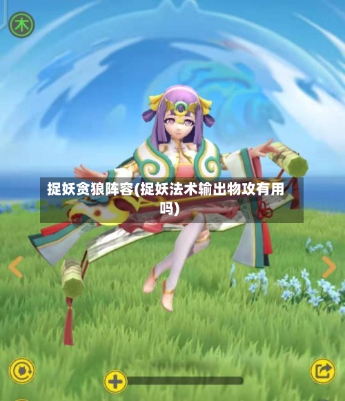 捉妖贪狼阵容(捉妖法术输出物攻有用吗)