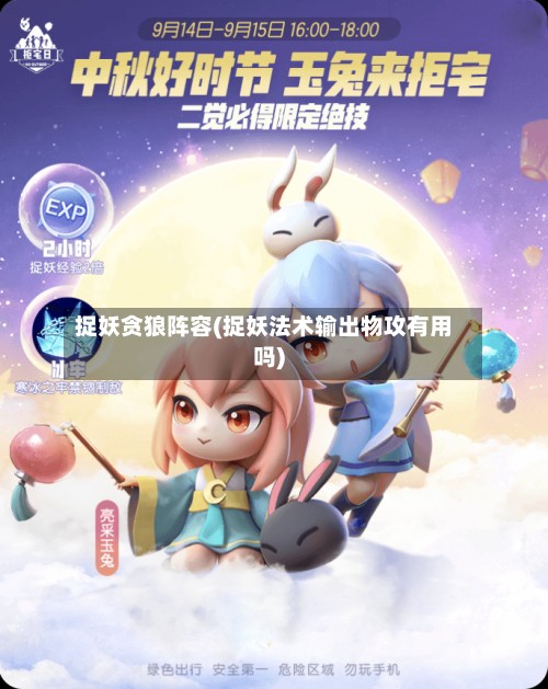 捉妖贪狼阵容(捉妖法术输出物攻有用吗)-第3张图片